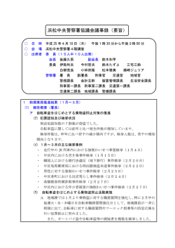 浜松中央警察署協議会議事録（要旨）