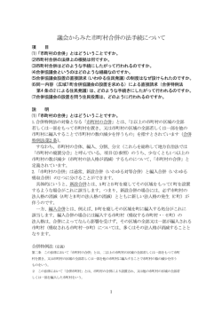議会からみた市町村合併の法手続について（PDF形式）