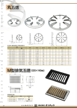 M o r i c h u k i t c h e n p a r t s c a t a l o g 丸五徳
