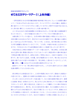 すてきミステリーツアー①（上矢作編）