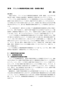 第5章 フランスの職業教育訓練と教員・指導員の養成