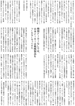 韓国メーカーなしでは、 日本メーカーは戦略製品を