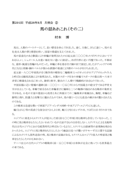 馬の話あれこれ（その二）