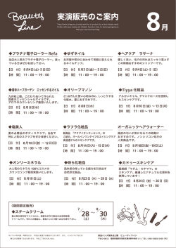 BL 実演予告8月 - 東急ハンズ博多店