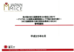 MICE国際競争力強化委員会