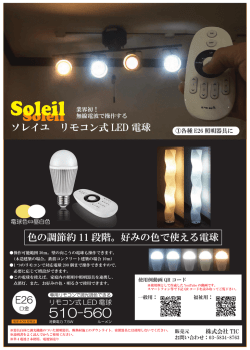ソレイユ リモコン式 LED 電球 色の調節約 11 段階。好みの色で使える電球