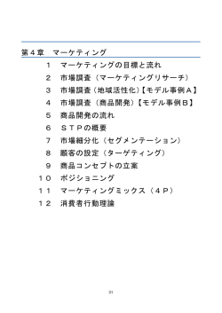 第4章 マーケティング 1 マーケティングの目標と流れ 2 市場調査