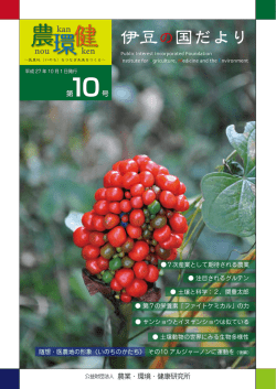 第10号 - 農業・環境・健康研究所