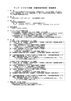 キッズ・ビジネス体験（体験型販売実習）実施要項