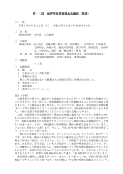 第11回 佐野市政策審議会会議録（概要）