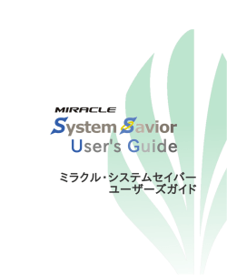 MIRACLE System Saviorユーザーズガイド