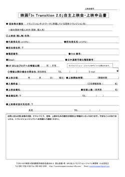 映画「In Transition 2.0」自主上映会・上映申込書