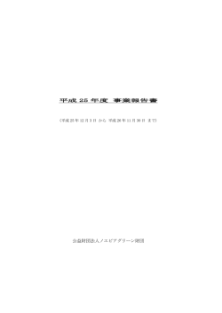 平成 25 年度 事業報告書 公益財団法人ノエビアグリーン財団