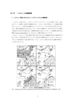 第1章 ノルウェーの地震危険