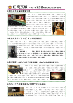 第67回卒業証書授与式 社会人講師（21名）による進路講話 SGH校内