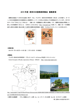 2015 年度 欧州日本語教師研修会 募集要項