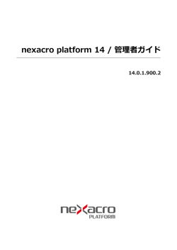 nexacro platform 14 / 管理者ガイド - TOBESOFT Online Document