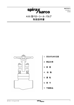 A3S 型ベローシール･バルブ 取扱説明書