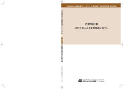 活動報告集 - 文化芸術による復興推進コンソーシアム