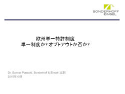 欧州単一特許制度 単一制度か? オプトアウトか否か? - EU
