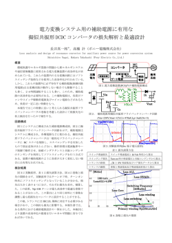 電力変換システム用の補助電源に有用な 擬似共振形DCDCコンバータ