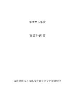 事業計画書 - 公益財団法人京都市音楽芸術文化振興財団