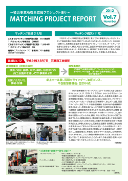 被災事業所復興支援プロジェクト便り～ MATCHING PROJECT