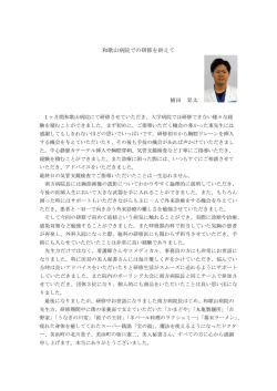 和歌山病院での研修を終えて 植田 昇太