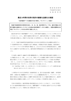 最近16年間の世界の海洋の顕著な温暖化を確認