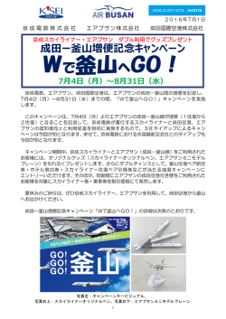 Wで釜山へGO！ - 成田国際空港株式会社