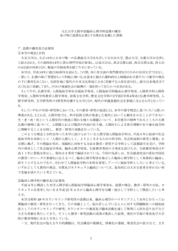 1 大正大学人間学部臨床心理学科設置の趣旨 及び特に設置を必要と