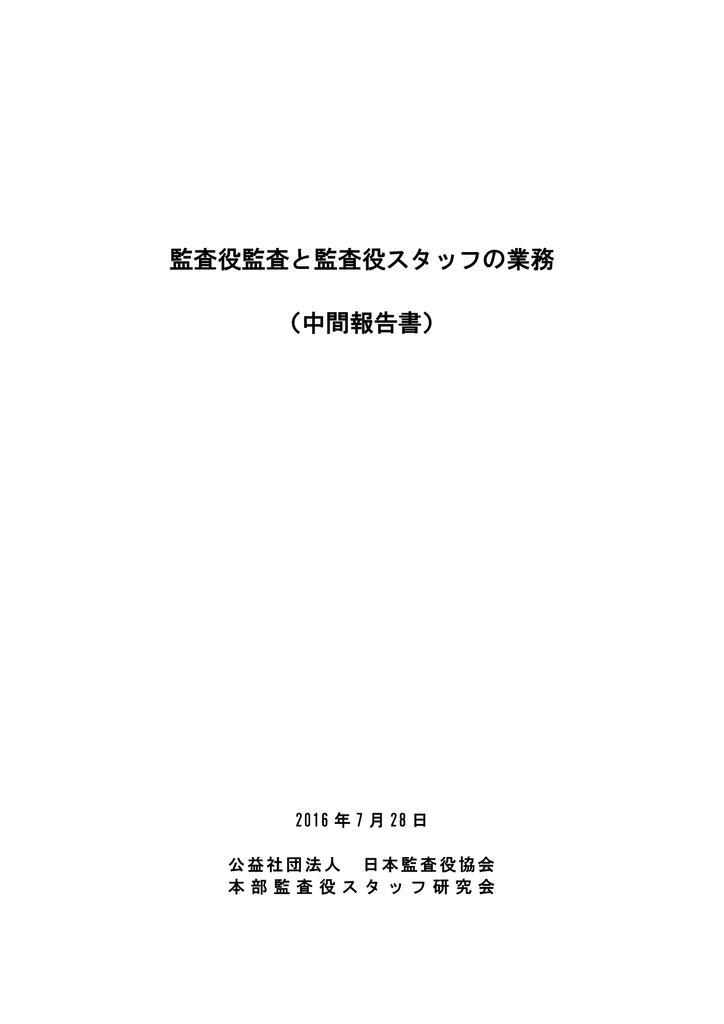 監査役監査と監査役スタッフの業務 中間報告書