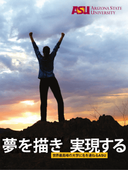 世界最高峰の大学に名を連ねるASU - ASU Students Site