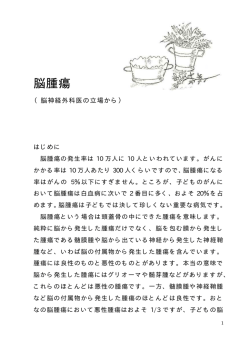 脳腫瘍 - がんの子どもを守る会