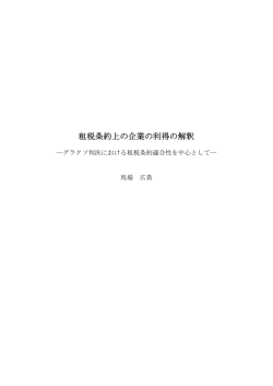 租税条約上の企業の利得の解釈