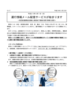 運行情報メール配信サービスが始まります