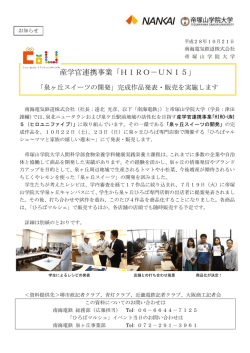 産学官連携事業「HIRO-UNI5」 「泉ヶ丘スイーツの開発」