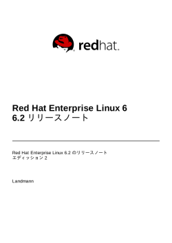 Red Hat Enterprise Linux 6 6.2 リリースノート