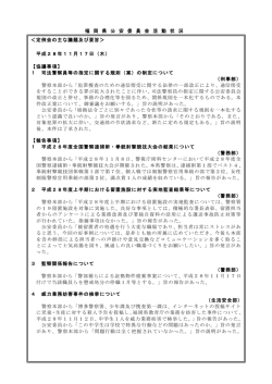 福 岡 県 公 安 委 員 会 活 動 状 況 ＜定例会の主な議題及び要旨