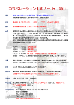 コラボレーションセミナー in 岡山