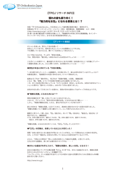 【TPOJ リサーチ INFO】 憧れの彼も振り向く！ 『魅力的な女性』になれる