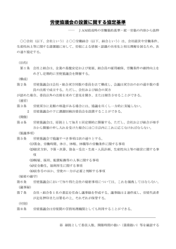 労使協議会の設置に関する協定基準