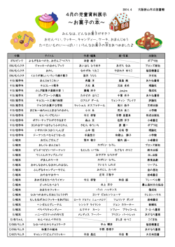 お菓子 の本 - 大阪狭山市立図書館