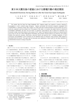 東日本大震災後の家庭における節電行動の規定要因
