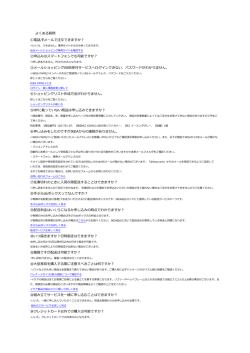 よくある質問 ①電話/Eメールで注文できますか？ ②申込みは