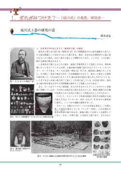 成川式土器の研究の道 - 鹿児島大学総合研究博物館