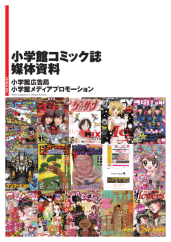 小学館コミック誌 媒体資料 - AD Pocket ＜小学館 広告局