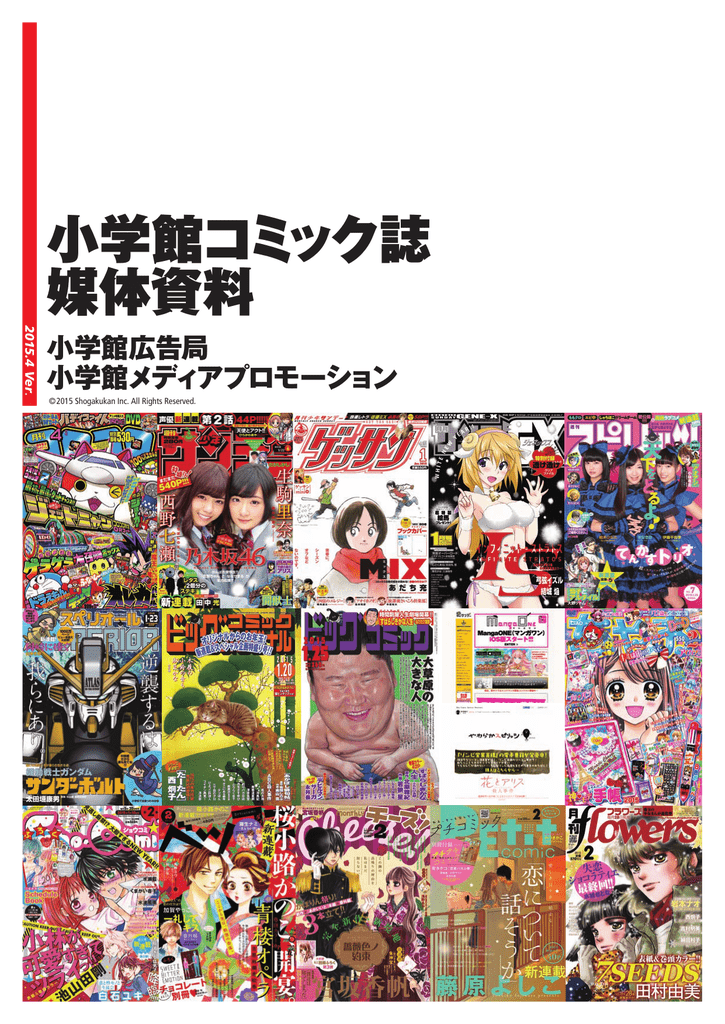 小学館コミック誌 媒体資料 Ad Pocket 小学館 広告局