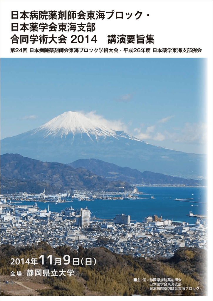 日本病院薬剤師会東海ブロック 日本薬学会東海支部 合同学術大会 2014