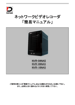 ネットワークビデオレコーダ 「簡易マニュアル」